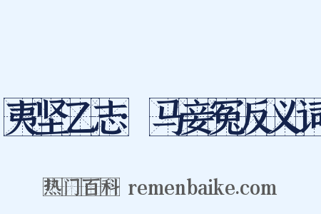 夷坚乙志·马妾冤反义词是什么意思的图片